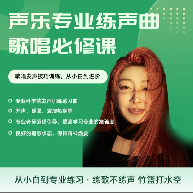 声乐专业练声曲（歌唱必修课）