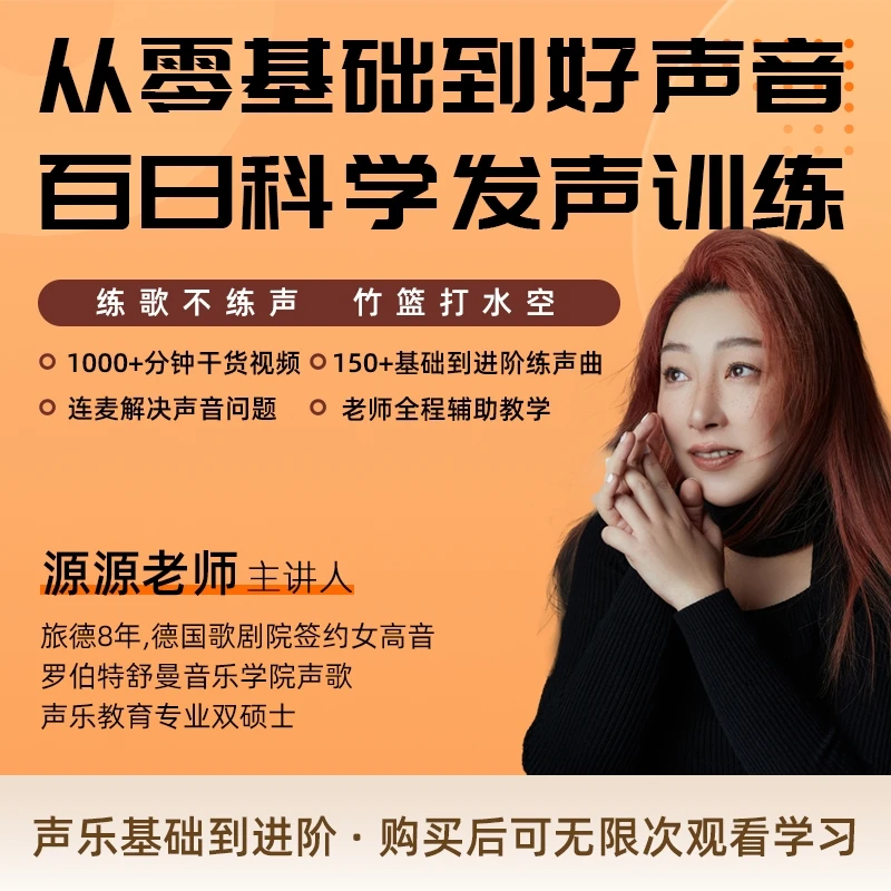 从零基础到好声音｜百日科学发声训练营