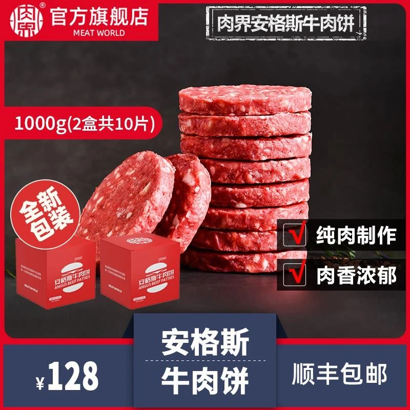 【爆款推荐】肉界安格斯牛肉饼100g*10片谷饲牛肉糜家庭汉堡肉饼