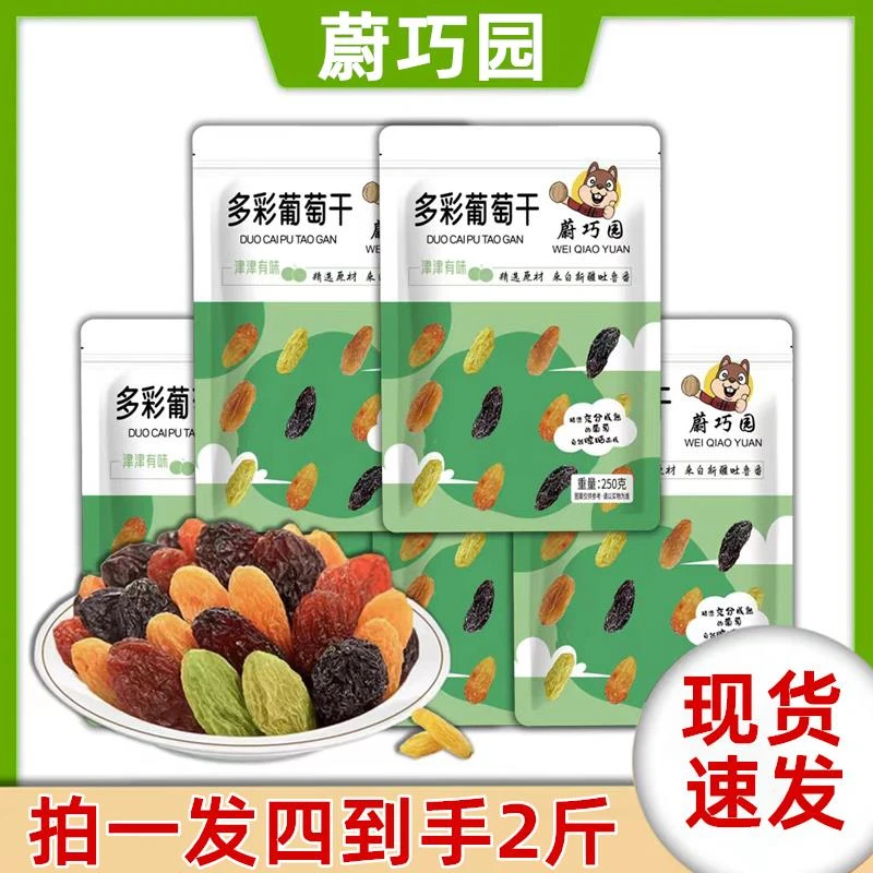 蔚巧园多彩葡萄干儿新疆吐鲁番特产混合彩虹色葡萄干黑加仑2023年