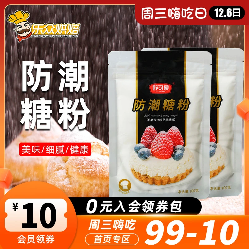 舒可曼防潮糖粉细砂糖霜食用烘焙家用雪花酥曲奇饼干装饰原料100g