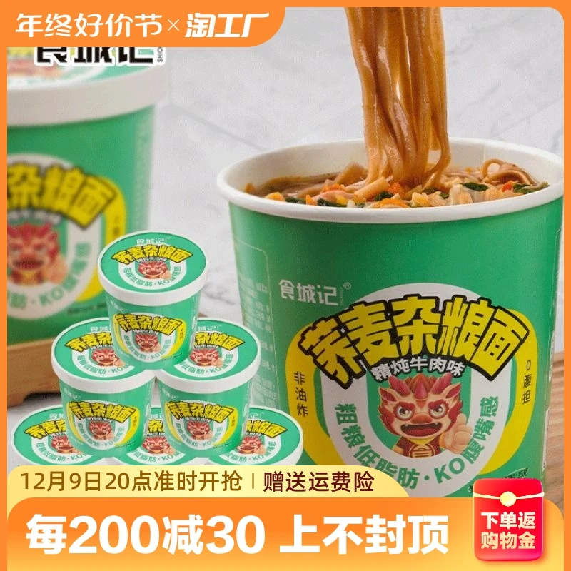 食城记荞麦杂粮面92g*6桶方便面速食面荞麦面饱腹冲泡即食