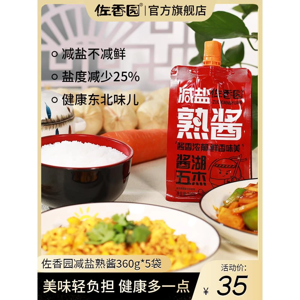 佐香园减盐熟酱360g*5袋东北大酱正宗家用黄豆酱葱半侣豆瓣酱蘸酱