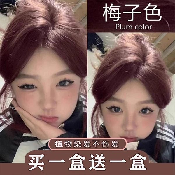 【买一送一】梅子色染发膏免漂粉棕色自己在家天然植物不伤发染发剂