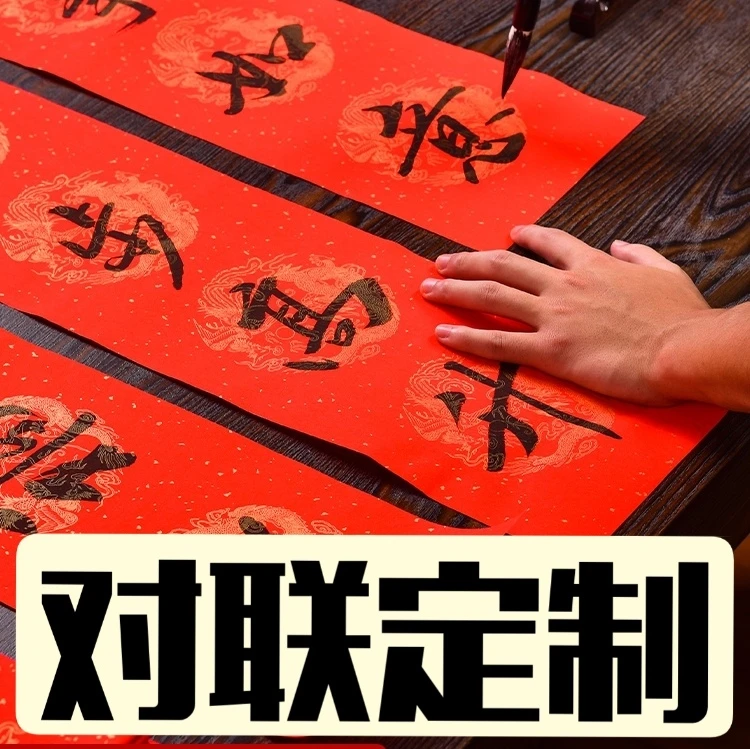 新年新春过年春节对联春联喜联寿联结婚对联福字定制楷书行书隶书