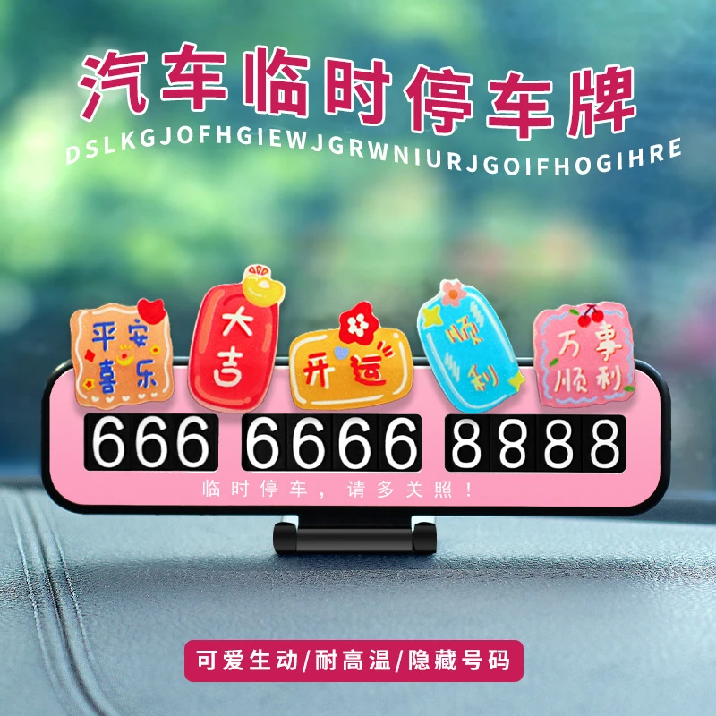 创意车载汽车用品摆件平安喜乐卡通临时停车牌挪车移车牌电话号码