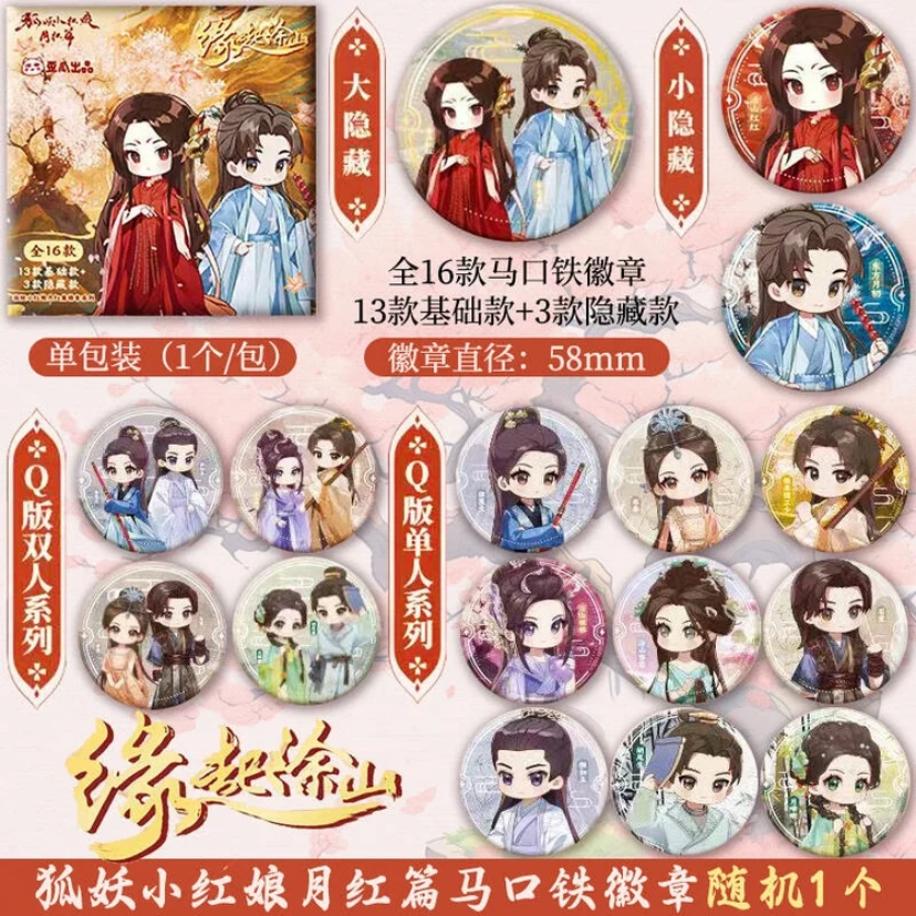 狐妖小红娘月红篇马口铁徽章（直播代拆）