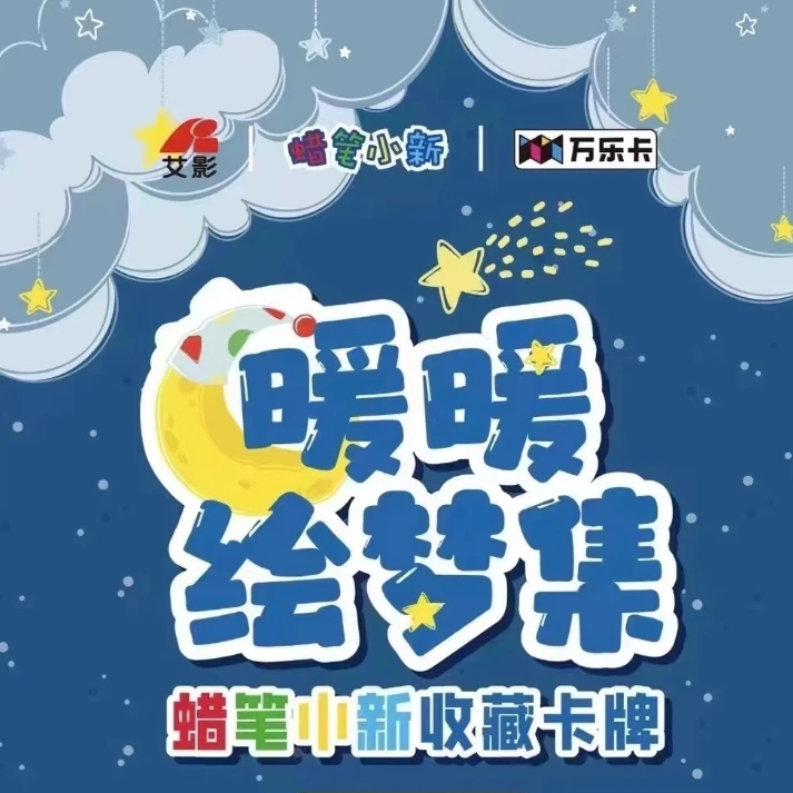 【叮咛代拆】蜡笔小新「暖暖绘梦集」收藏卡牌