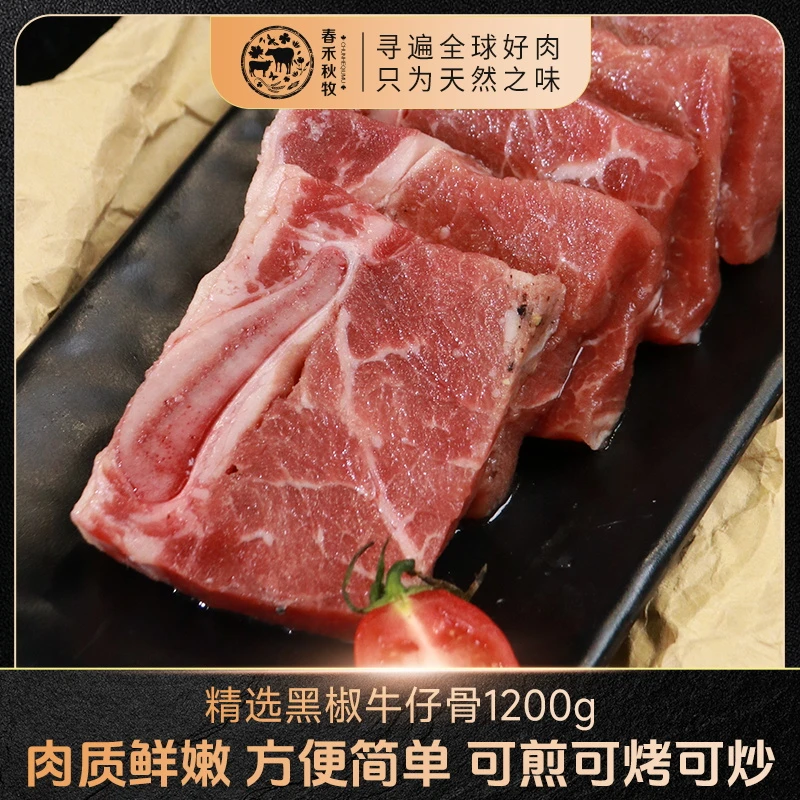 春禾秋牧精选黑椒牛仔骨套餐200g*6包冷冻鲜嫩调理腌制优质牛肉