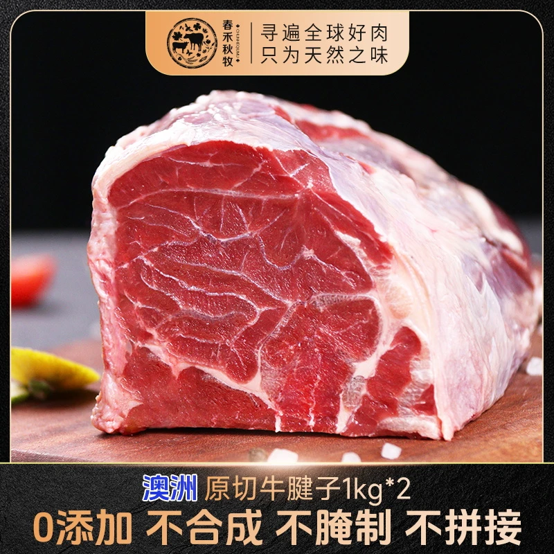 【春禾秋牧】澳洲甄选原切牛腱子1kg*2