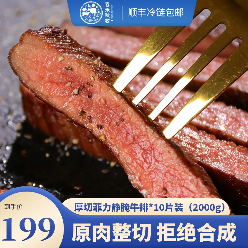 春禾秋牧静腌整切菲力牛排200g*10原肉整切调理儿童牛肉牛扒厚