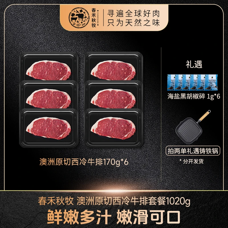 【春禾秋牧】澳洲原切西冷牛排170g*6+海盐黑胡椒碎1g*6+拍2礼遇锅