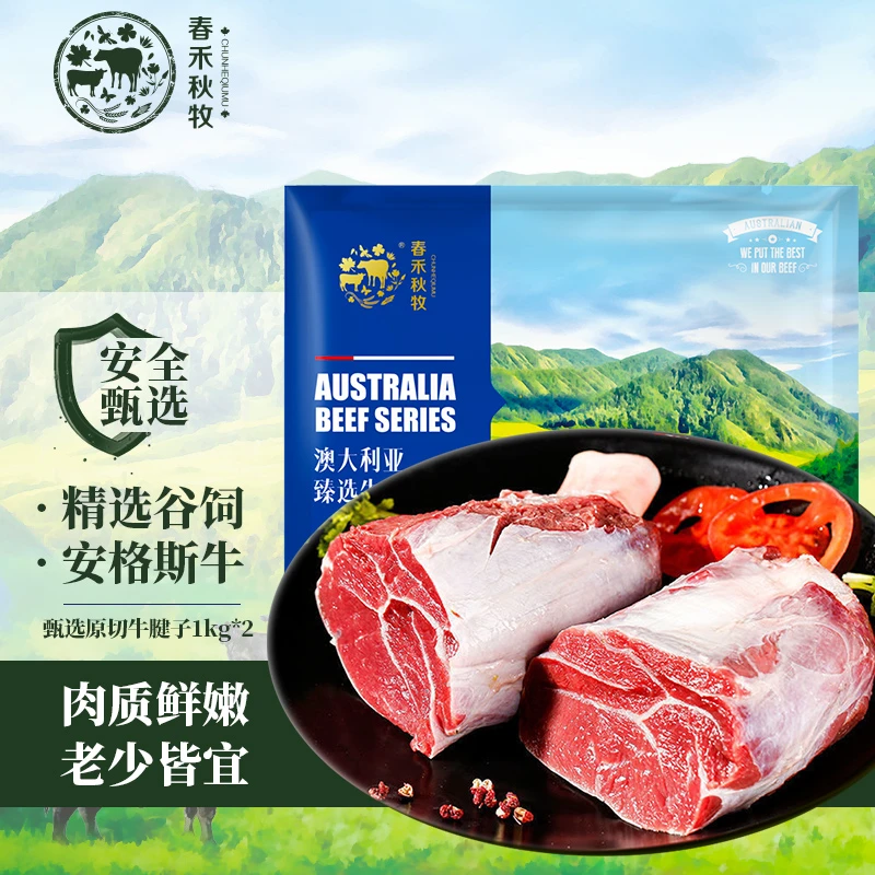 【春禾秋牧】澳洲甄选原切牛腱子1kg*2