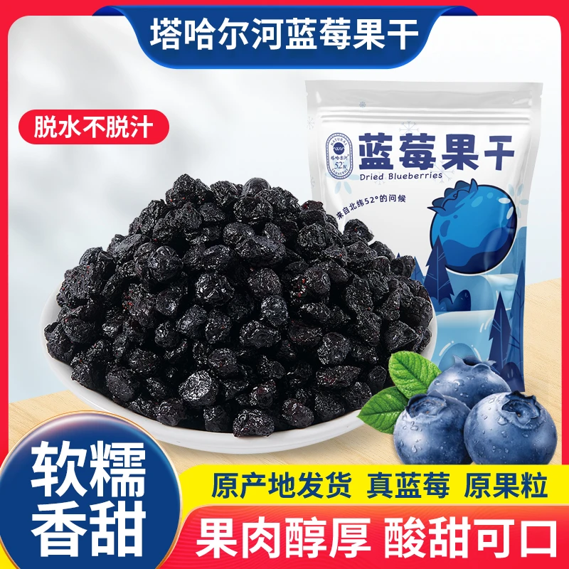 塔哈尔河蓝莓干500g水果脯孕妇零食小包装东北特产解馋零食