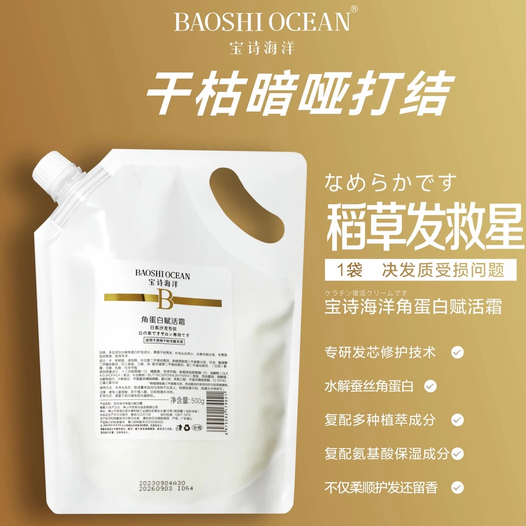 宝诗海洋护理角蛋白霜