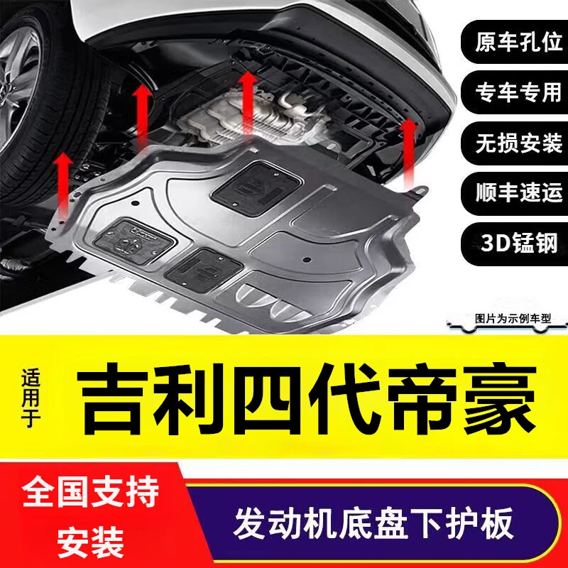 22-25款吉利四代帝豪汽车底盘护板 锰钢发动机护板原车专用下护板