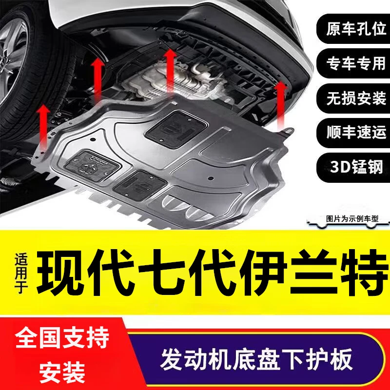 21-24款现代7代伊兰特汽车底盘护板锰钢发动机护板原车专用下护板