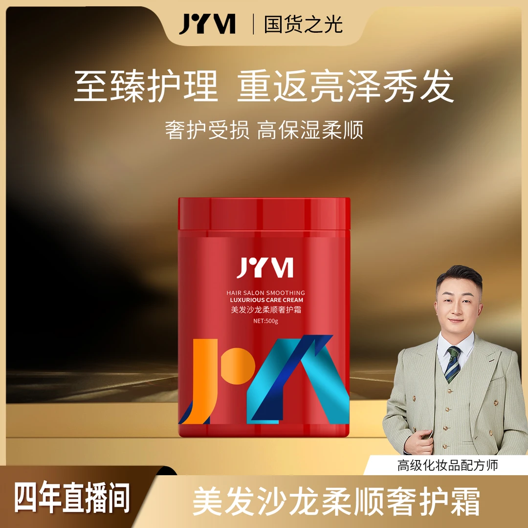 JYVI真怡美美发沙龙柔顺奢护霜