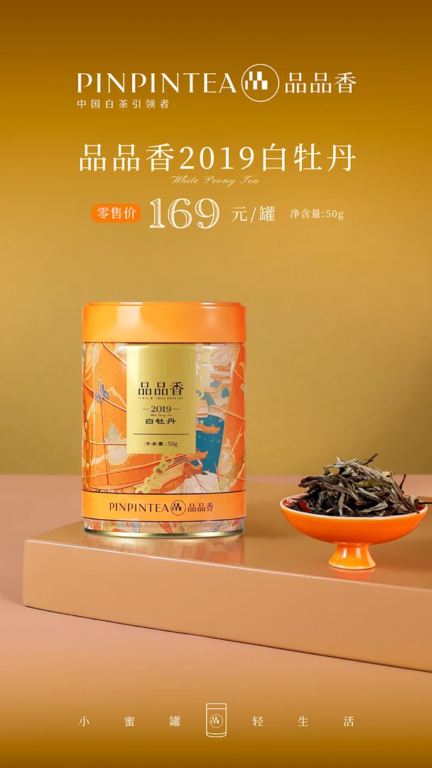 品品香2019白牡丹