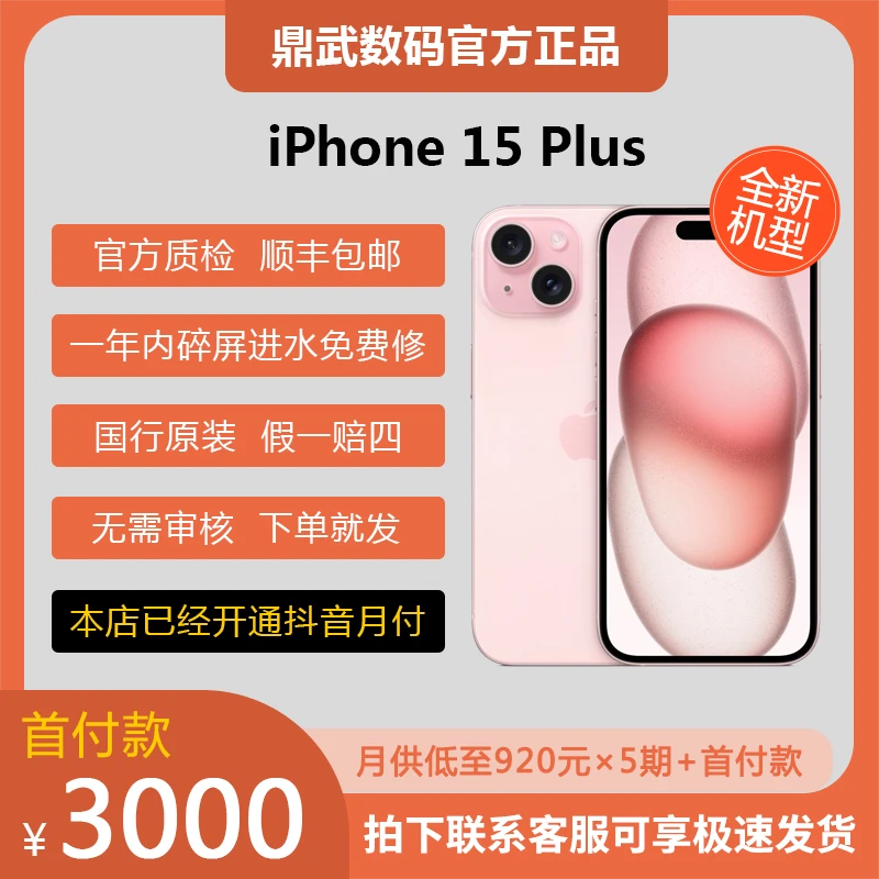 全新未使用 Apple/苹果 iPhone15 Plus 国行原装正品苹果15全新机