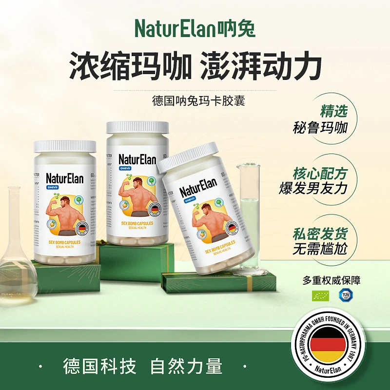 德国NaturElan吶兔玛卡玛咖浓缩精华胶囊加强版男性营养60粒/瓶