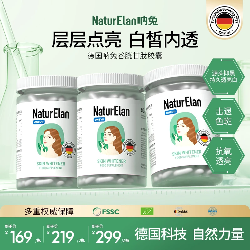 NaturElan德国呐兔 美白丸谷胱甘肽提亮K糖K氧化冷白皮