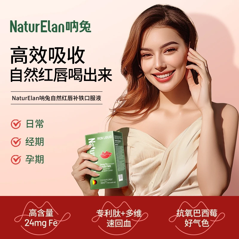 【九儿专属】NaturElan德国呐兔 红唇饮补铁口服液 好气色高吸收