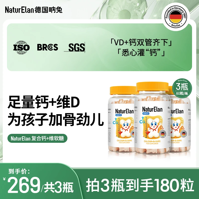 【儿童钙】NaturElan德国呐兔 钙+维D软糖 儿童营养 0乳糖60粒