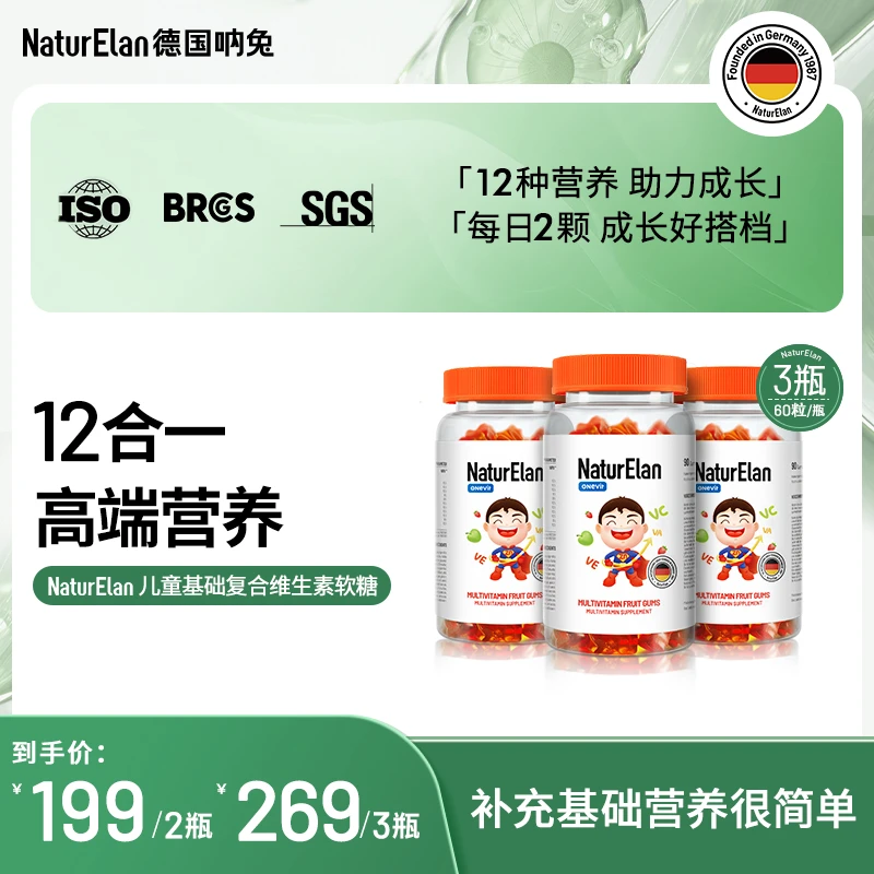 【儿童多维】NaturElan德国呐兔 儿童复合维生素软糖12种营养素