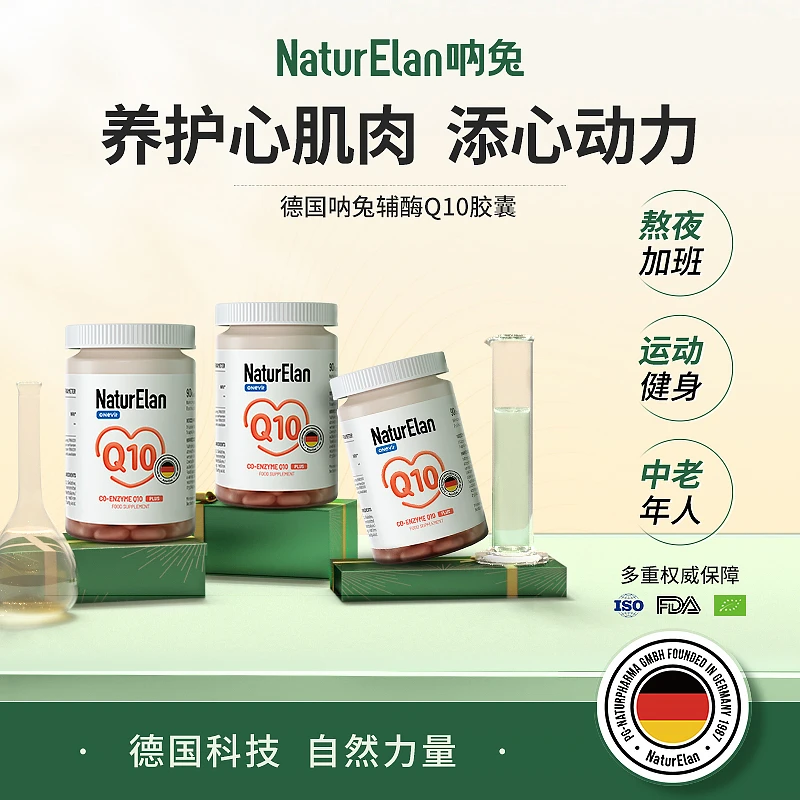 德国NaturElan吶兔 辅酶Q1050MG升级版 90粒/瓶 成人营养心脏血管