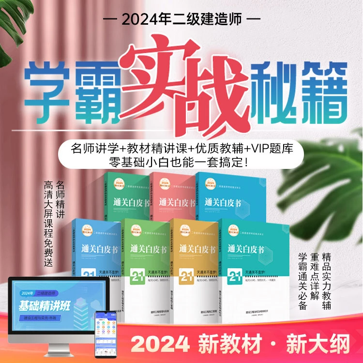 【全科】2024年新教材新大纲二建学霸通关白皮书-益题库