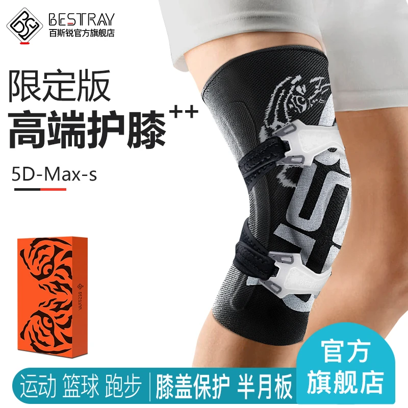 百斯锐5D-Max-s机能护膝男训练跑步篮球运动女户外专业保护膝盖