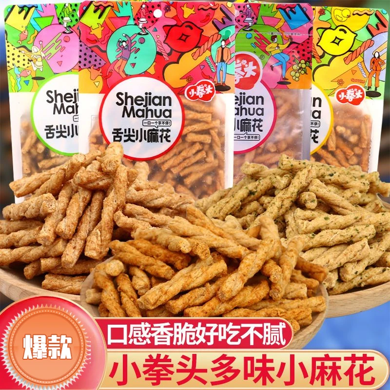 小拳头舌尖小麻花260g即食牛肉味黑鸭味海苔味办公室网红休闲零食