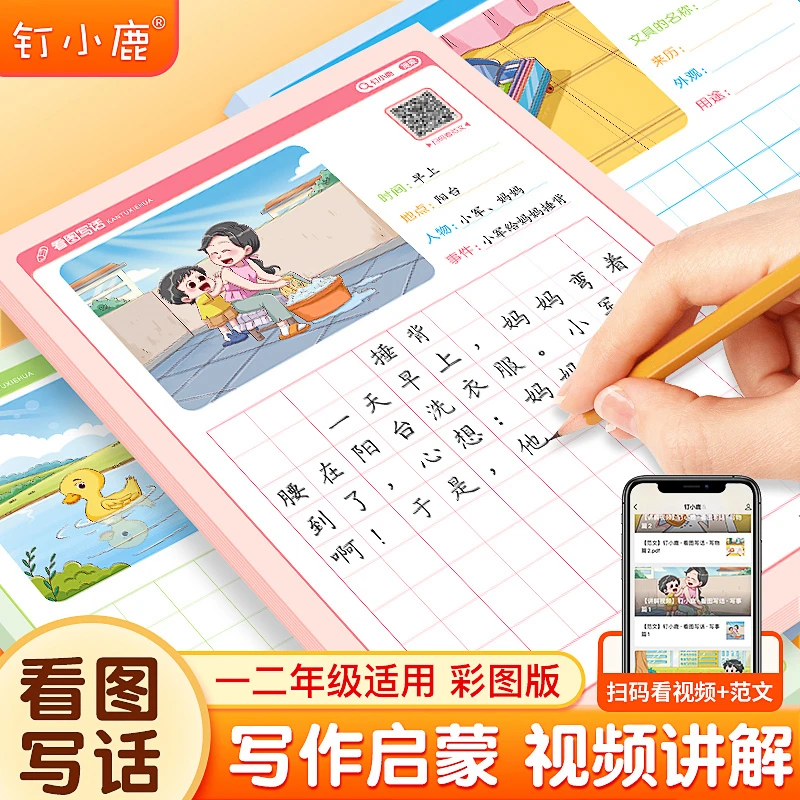 【钉小鹿】小学生看图写话入门写作书一二年级看图写话语文压题范文