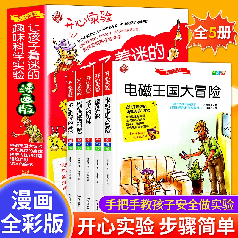 【推荐4-13岁】全5册小学生超喜爱的漫画科学 （启蒙儿童物理化）
