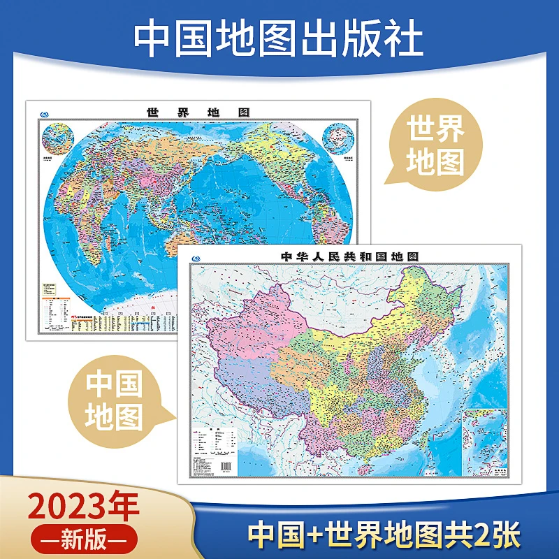 【中国地图出版社】2023中国地图+世界地图 高清印刷 大尺寸！