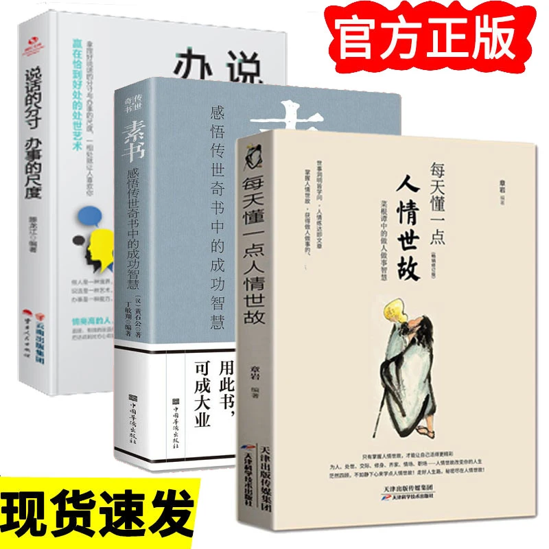 正版素书全集每天懂一点人情世故修身处事做人办事的尺度书籍推荐