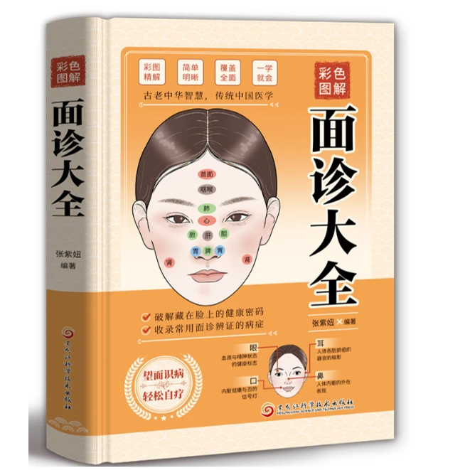 【正版】面诊大全-彩色图解书籍