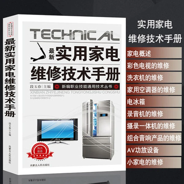 现代最新实用家电维修技术手册自学书籍哪个好里好资料大全集培训