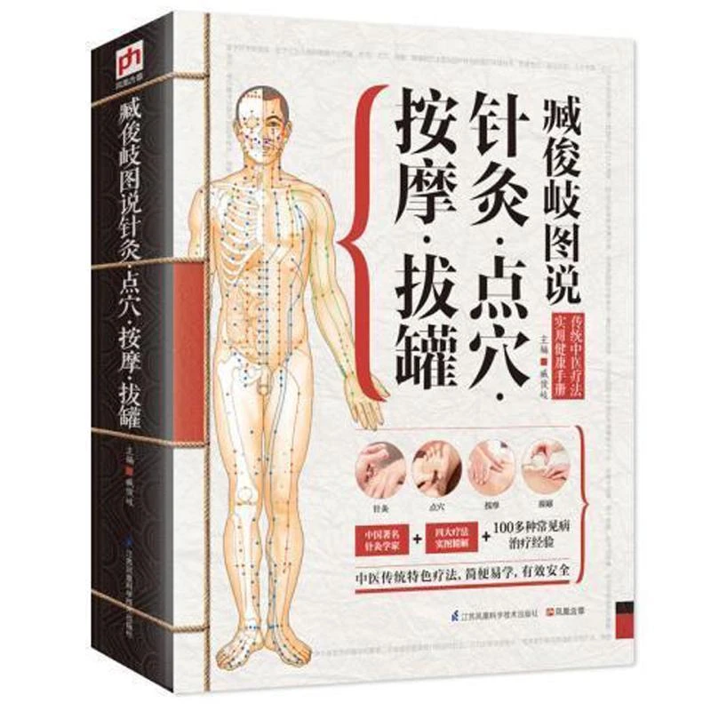 正版包邮 精版臧俊岐图说针灸点穴按摩拔罐 中医养生入门 实用按