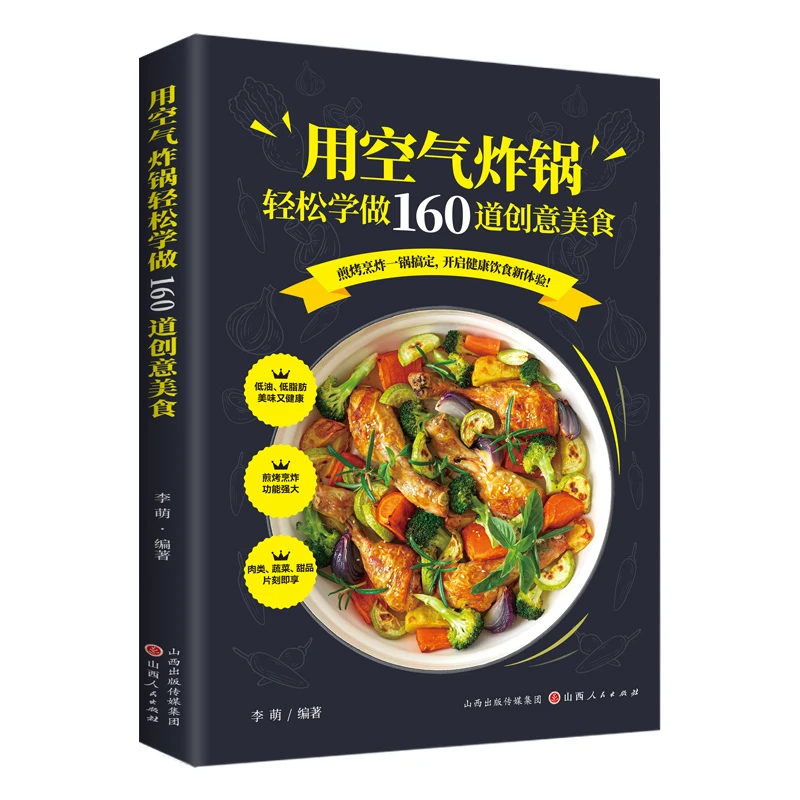 空气炸锅专用食谱书 轻松做160道空气炸锅创意美食 食谱书籍大全