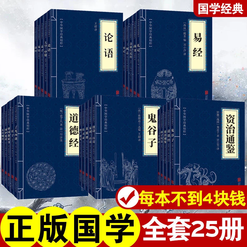 全25册中华经典国学精粹大全集古人智慧合集阅读传统文化正版书籍