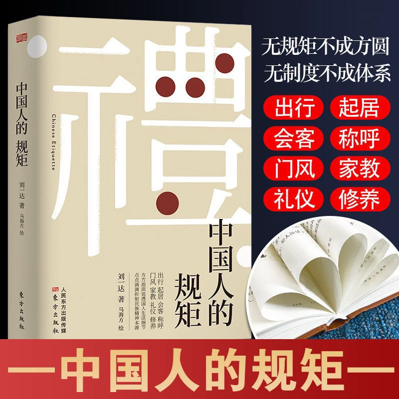 正版中国人的规矩出行起居会客门风家教礼仪修养人情世故阅读书籍