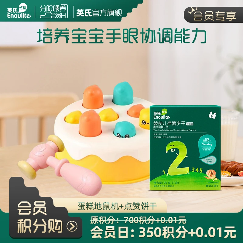 【会员专属】点赞饼干尝鲜装+蛋糕地鼠机（会员中心兑换）