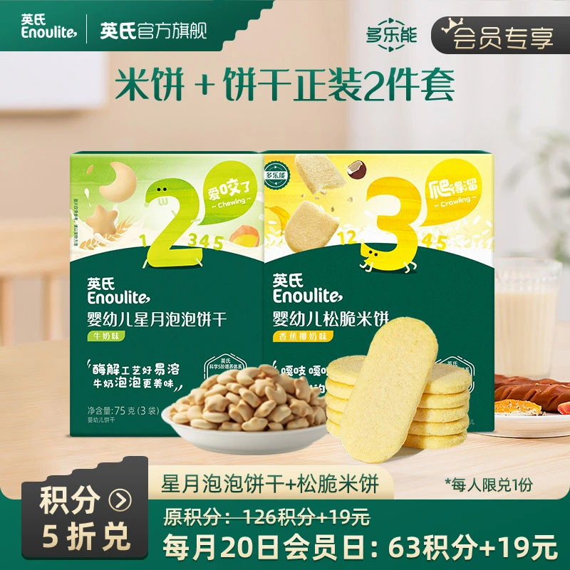 【积分5折兑】星月泡泡饼干+松脆米饼（每月20日会员中心兑换）