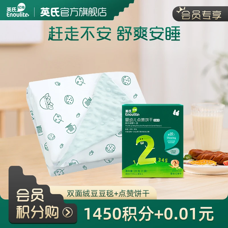 【会员专属】点赞饼干尝鲜装+豆豆毯(会员中心兑换)