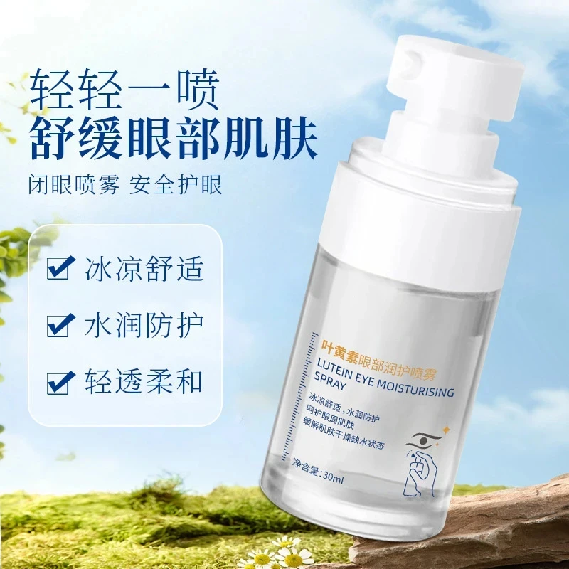 【2024新款叶黄素眼部润护喷雾】水润眼周补水保湿小支便携精华水zl