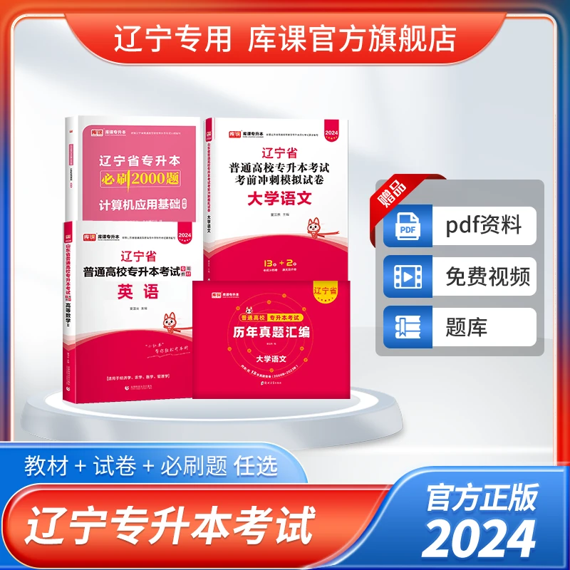 库课2024辽宁专升本高数英语思想政治计算机教材试卷必刷历年