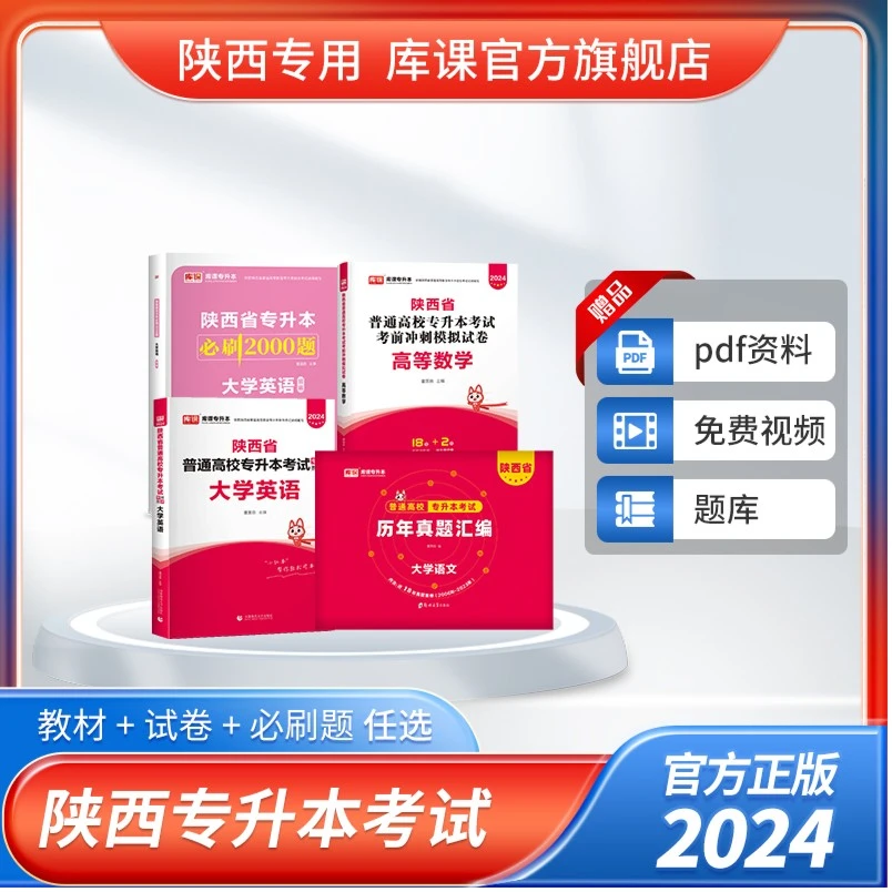 库课2024陕西省普通高校专升本考试·语数英·教材试卷必刷题历年