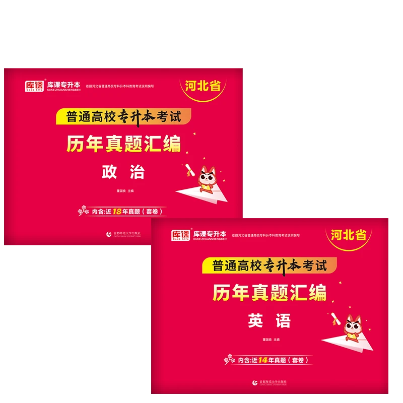 库课2024河北省普通高校专升本考试·历年真题必刷题